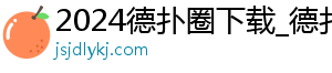 德扑圈怎么下载不了视频-2024德扑圈下载_德扑圈下载(官方)下载网站_IOS/安卓通用版/手机APP-德扑圈下载